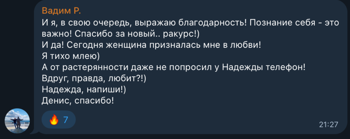 Сообщение Вадима: «Сегодня женщина призналась мне в любви! Денис, спасибо!»