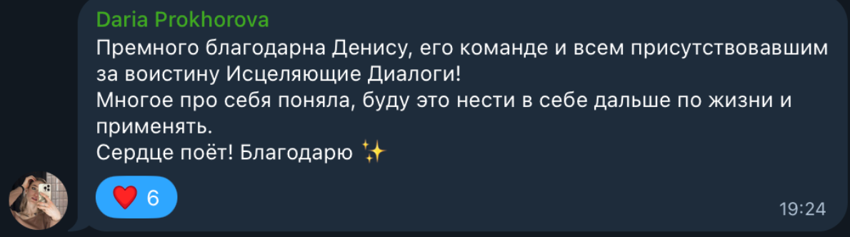 Сообщение Дарьи: «Многое про себя поняла, буду это нести в себе дальше по жизни. Сердце поёт!»